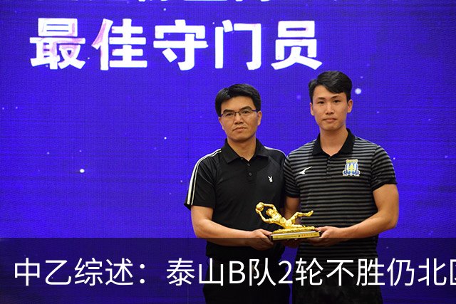 中乙综述：泰山B队2轮不胜仍北区第2，贵阳竞技告负蒲公英战平