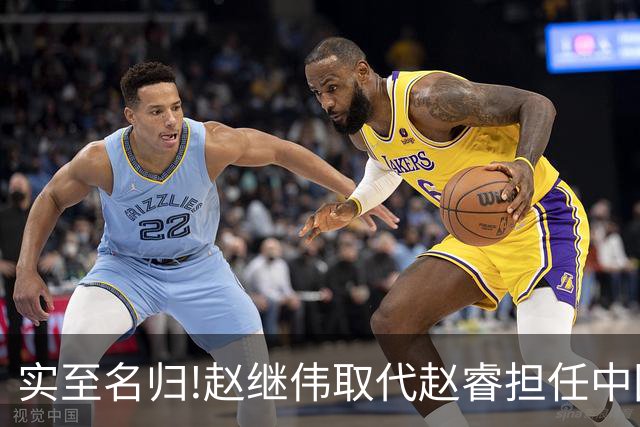 实至名归!赵继伟取代赵睿担任中国男篮队长,世预赛迎战日本中国台北