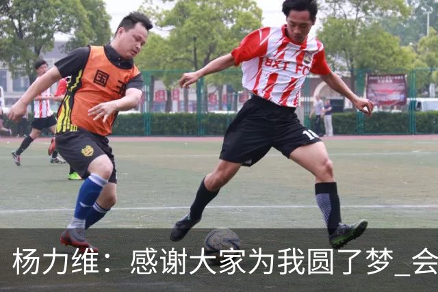 杨力维：感谢大家为我圆了梦 会积极面对伤病
