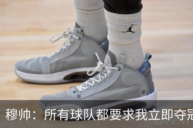 穆帅：所有球队都要求我立即夺冠 只有罗马给我时间