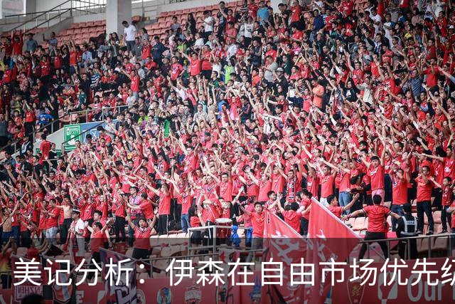 美记分析：伊森在自由市场优先级不高 火箭可能会给4年8000万